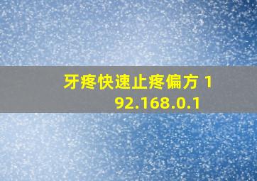 牙疼快速止疼偏方 192.168.0.1